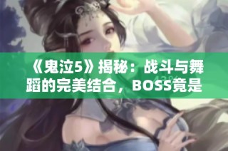 《鬼泣5》揭秘：战斗与舞蹈的完美结合，BOSS竟是灯光师！