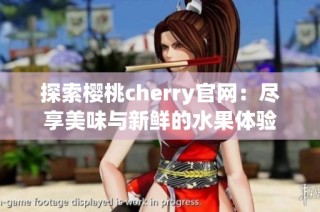 探索樱桃cherry官网：尽享美味与新鲜的水果体验