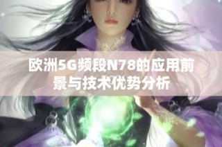 欧洲5G频段N78的应用前景与技术优势分析