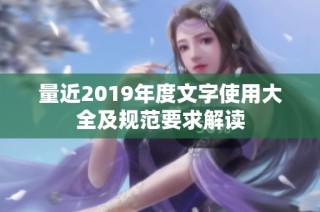 量近2019年度文字使用大全及规范要求解读