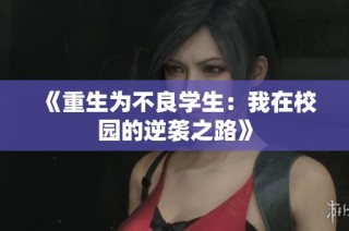 《重生为不良学生：我在校园的逆袭之路》