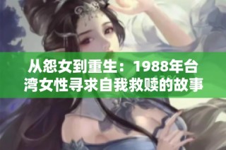 从怨女到重生：1988年台湾女性寻求自我救赎的故事