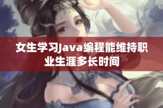 女生学习Java编程能维持职业生涯多长时间