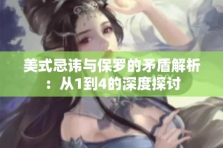 美式忌讳与保罗的矛盾解析：从1到4的深度探讨