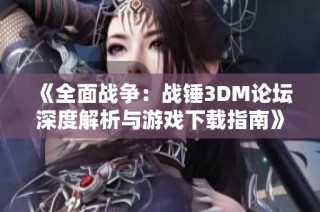 《全面战争：战锤3DM论坛深度解析与游戏下载指南》