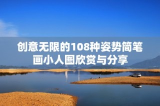 创意无限的108种姿势简笔画小人图欣赏与分享