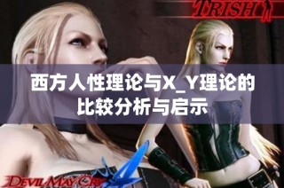 西方人性理论与X_Y理论的比较分析与启示