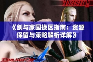 《剑与家园换区指南：资源保留与策略解析详解》