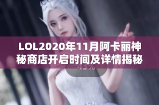 LOL2020年11月阿卡丽神秘商店开启时间及详情揭秘