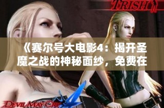 《赛尔号大电影4：揭开圣魔之战的神秘面纱，免费在线观看》