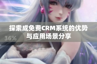 探索成免费CRM系统的优势与应用场景分享