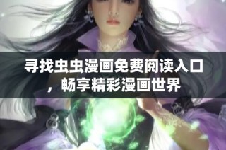 寻找虫虫漫画免费阅读入口，畅享精彩漫画世界