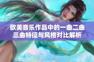 欧美音乐作品中的一曲二曲三曲特征与风格对比解析