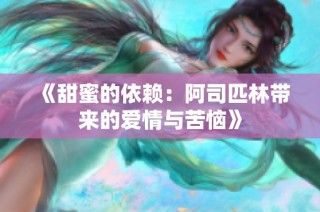 《甜蜜的依赖：阿司匹林带来的爱情与苦恼》