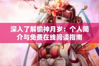 深入了解偷神月岁：个人简介与免费在线阅读指南