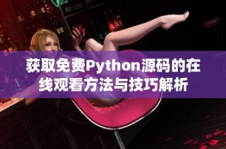 获取免费Python源码的在线观看方法与技巧解析