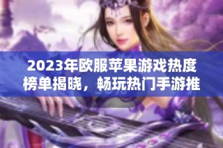 2023年欧服苹果游戏热度榜单揭晓，畅玩热门手游推荐