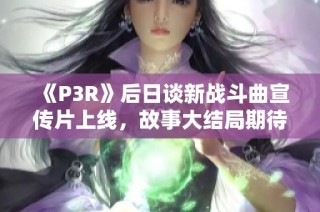 《P3R》后日谈新战斗曲宣传片上线，故事大结局期待！