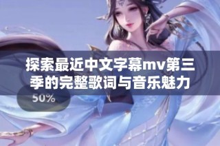 探索最近中文字幕mv第三季的完整歌词与音乐魅力