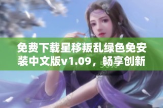 免费下载星移叛乱绿色免安装中文版v1.09，畅享创新游戏体验
