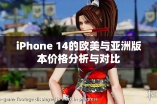 iPhone 14的欧美与亚洲版本价格分析与对比