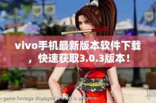 vivo手机最新版本软件下载，快速获取3.0.3版本！