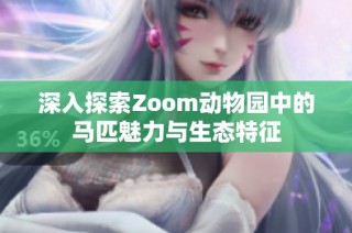 深入探索Zoom动物园中的马匹魅力与生态特征