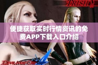 便捷获取实时行情资讯的免费APP下载入口介绍