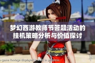 梦幻西游教师节答题活动的挂机策略分析与价值探讨