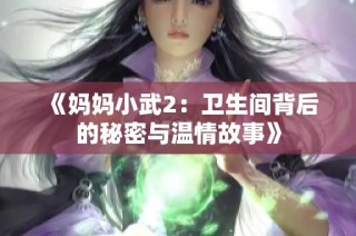 《妈妈小武2：卫生间背后的秘密与温情故事》