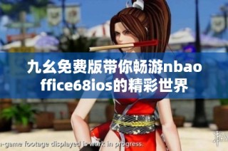 九幺免费版带你畅游nbaoffice68ios的精彩世界