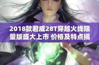 2018款君威28T穿越火线限量版盛大上市 价格及特点揭晓