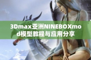 3Dmax亚洲NINEBOXmod模型教程与应用分享