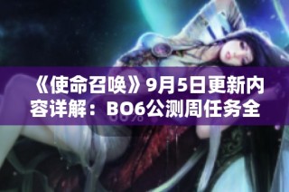 《使命召唤》9月5日更新内容详解：BO6公测周任务全面解析