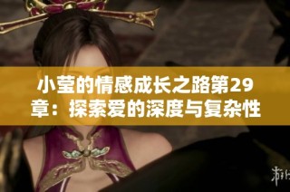 小莹的情感成长之路第29章：探索爱的深度与复杂性