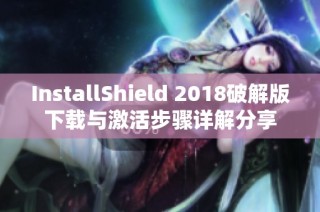 InstallShield 2018破解版下载与激活步骤详解分享