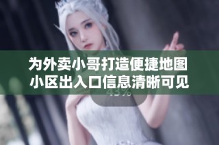 为外卖小哥打造便捷地图 小区出入口信息清晰可见