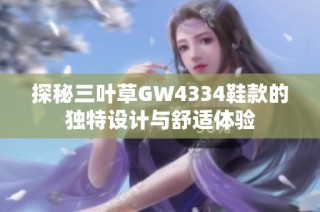 探秘三叶草GW4334鞋款的独特设计与舒适体验