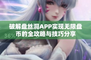 破解盘丝洞APP实现无限盘币的全攻略与技巧分享