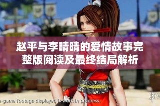 赵平与李晴晴的爱情故事完整版阅读及最终结局解析