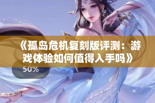 《孤岛危机复刻版评测：游戏体验如何值得入手吗》