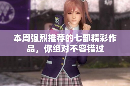 本周强烈推荐的七部精彩作品，你绝对不容错过