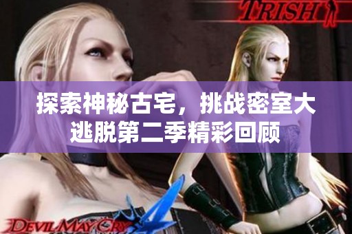 探索神秘古宅，挑战密室大逃脱第二季精彩回顾