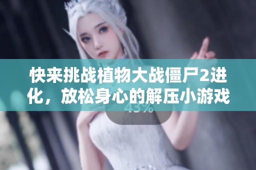 快来挑战植物大战僵尸2进化，放松身心的解压小游戏等你来玩！