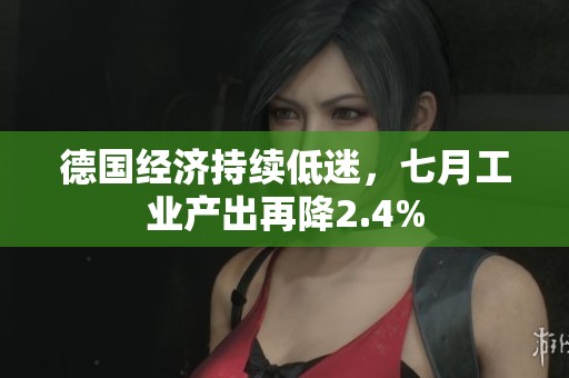 德国经济持续低迷，七月工业产出再降2.4%
