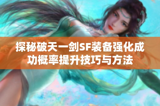 探秘破天一剑SF装备强化成功概率提升技巧与方法