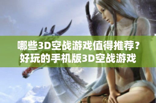 哪些3D空战游戏值得推荐？好玩的手机版3D空战游戏汇总