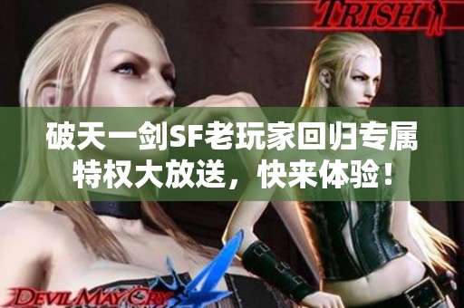 破天一剑SF老玩家回归专属特权大放送，快来体验！