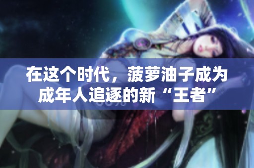 在这个时代，菠萝油子成为成年人追逐的新“王者”