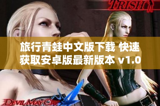 旅行青蛙中文版下载 快速获取安卓版最新版本 v1.0.20